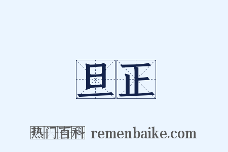 旦正是什么意思的图片